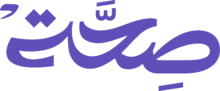 صحّة